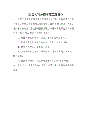医院内科护理年度工作计划.docx
