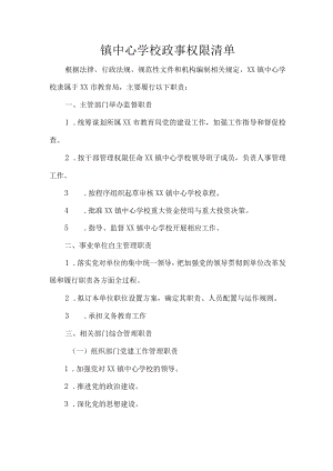 镇中心学校政事权限清单.docx