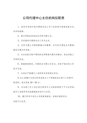 公司代理中心主任的岗位职责.docx
