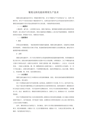 葡萄无核化提质增效生产技术.docx