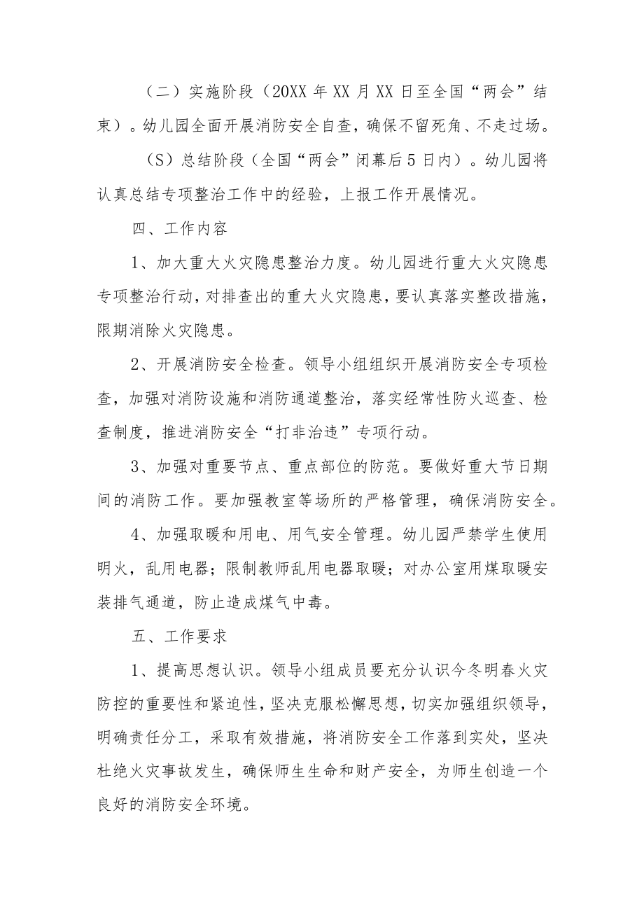 幼儿园春冬火灾防控工作方案11篇.docx_第2页