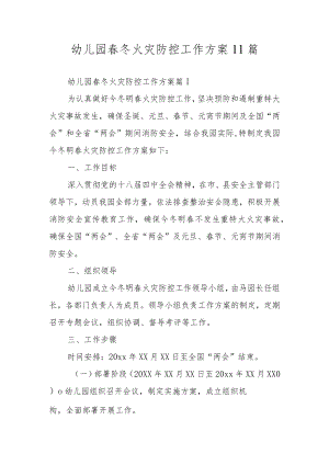 幼儿园春冬火灾防控工作方案11篇.docx