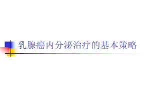 乳腺癌内分泌治疗的基本策略.ppt