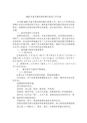 2023年春节期间烟花爆竹限放工作方案.docx