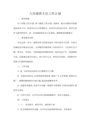 八年级班主任工作计划.docx