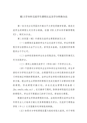 大学本科交流学生课程认定及学分转换办法.docx