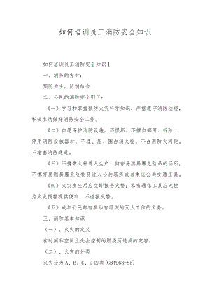 如何培训员工消防安全知识.docx