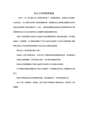 幼儿入托体检前准备.docx