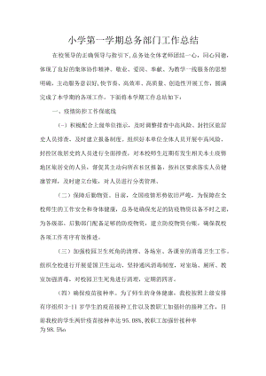 小学第一学期总务部门工作总结.docx