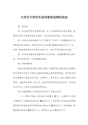 大学关于研究生指导教师选聘的规定.docx