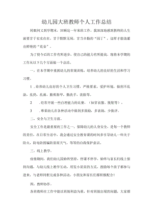幼儿园大班教师个人工作总结.docx