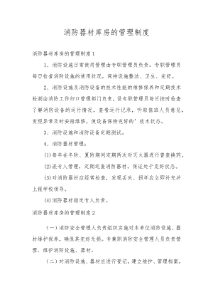 消防器材库房的管理制度.docx