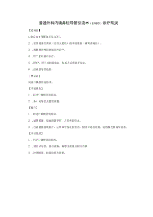 普通外科内镜鼻胆导管引流术（ENBD）诊疗常规.docx