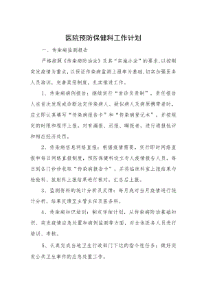医院预防保健科工作计划.docx