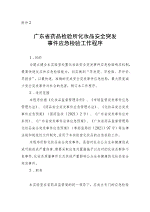 广东省药品检验所化妆品安全突发事件应急检验工作程序.docx