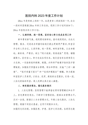 医院内科2023年度工作计划.docx