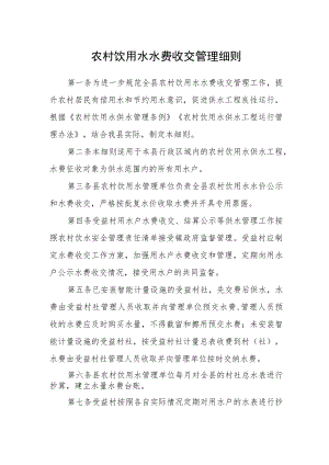 农村饮用水水费收交管理细则.docx