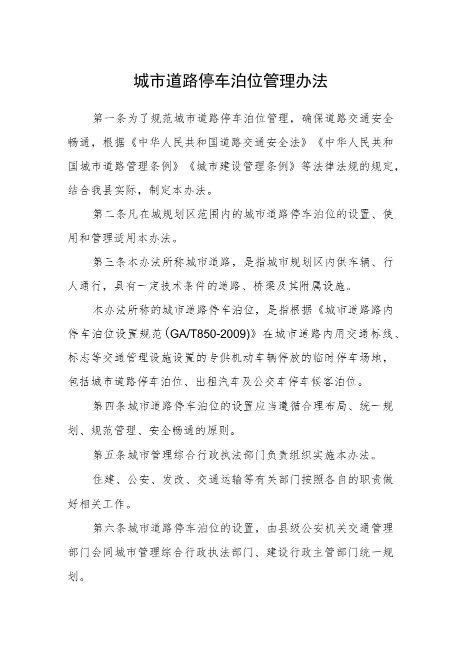 城市道路停车泊位管理办法.docx_第1页