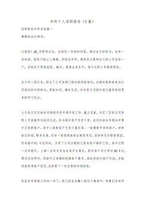 （5篇）年终个人述职报告.docx