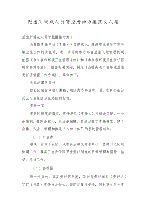 派出所重点人员管控措施方案范文六篇.docx