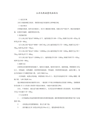 玉米化肥减量增效技术.docx