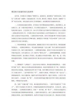 模范机关创建经验交流材料.docx