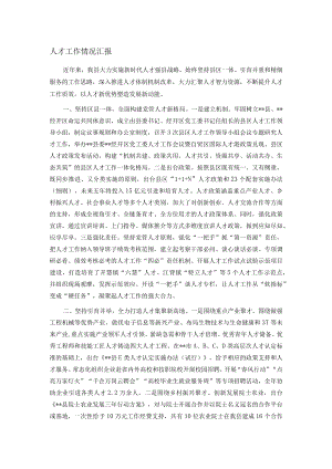 人才工作情况汇报.docx