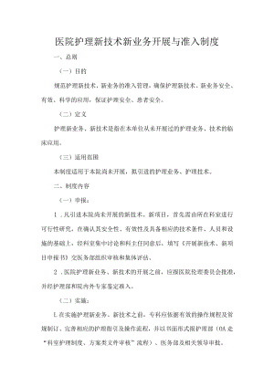 医院护理新技术新业务开展与准入制度.docx