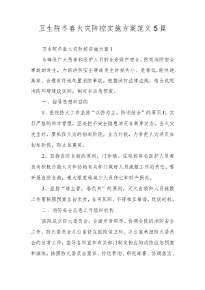 卫生院冬春火灾防控实施方案范文5篇.docx