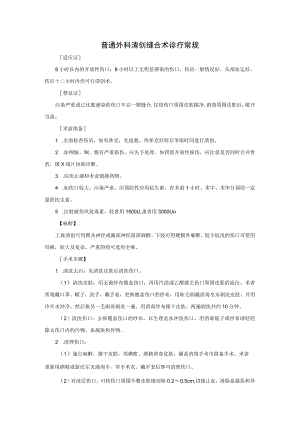 普通外科清创缝合术诊疗常规.docx