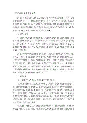 中小学校党建典型案例.docx