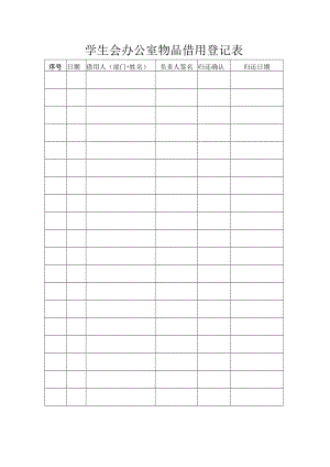 学生会办公室物品借用登记表.docx