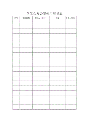 学生会办公室使用登记表.docx
