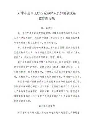天津市基本医疗保险参保人员异地就医结算管理办法.docx