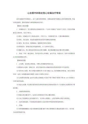 心血管内科稳定型心绞痛治疗常规.docx