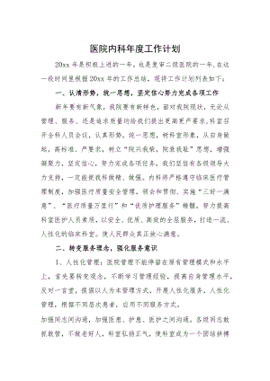 医院内科年度工作计划.docx