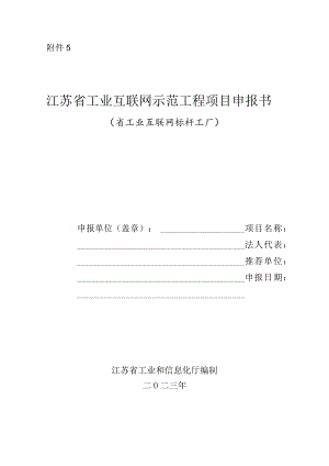 江苏省工业互联网标杆工厂申报书.docx