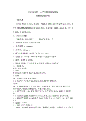 连云港市第一人民医院开发区院区酒精测试仪参数.docx