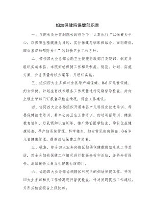 妇幼保健院保健部职责.docx