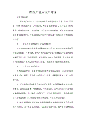 医院知情应告知内容.docx