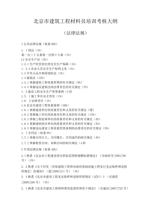 北京建筑工程材料员培训考核大纲.docx