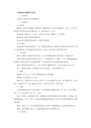 水稻机械水直播生产技术.docx