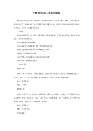 中医科治疗肺痨诊疗常规.docx