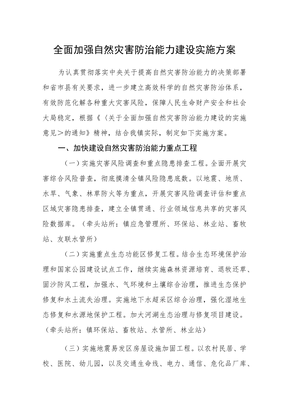 全面加强自然灾害防治能力建设实施方案.docx_第1页