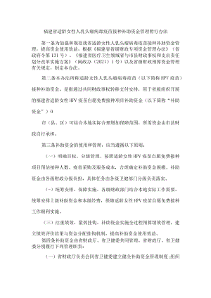 《福建省适龄女性人乳头瘤病毒疫苗接种补助资金管理暂行办法》和《福建省乡镇卫生院人员经费保障和卫技人员奖励资金管理办法》.docx