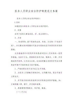 医务人员职业安全防护制度范文5篇.docx