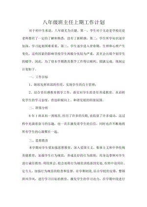 八年级班主任上期工作计划.docx