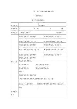 乡（镇）农村户厕现场核验表.docx