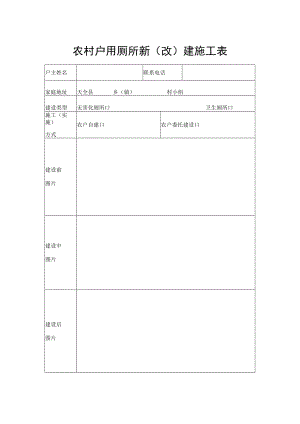农村户用厕所新（改）建施工表.docx