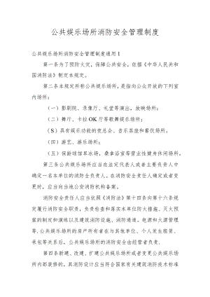 公共娱乐场所消防安全管理制度.docx